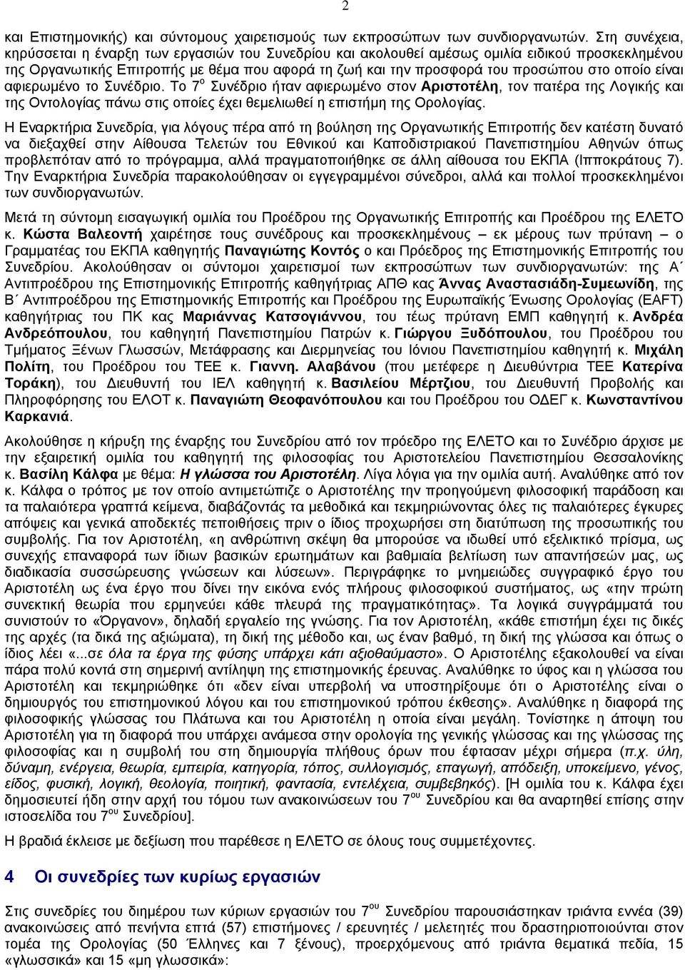 οποίο είναι αφιερωμένο το Συνέδριο. Το 7 ο Συνέδριο ήταν αφιερωμένο στον Αριστοτέλη, τον πατέρα της Λογικής και της Οντολογίας πάνω στις οποίες έχει θεμελιωθεί η επιστήμη της Ορολογίας.