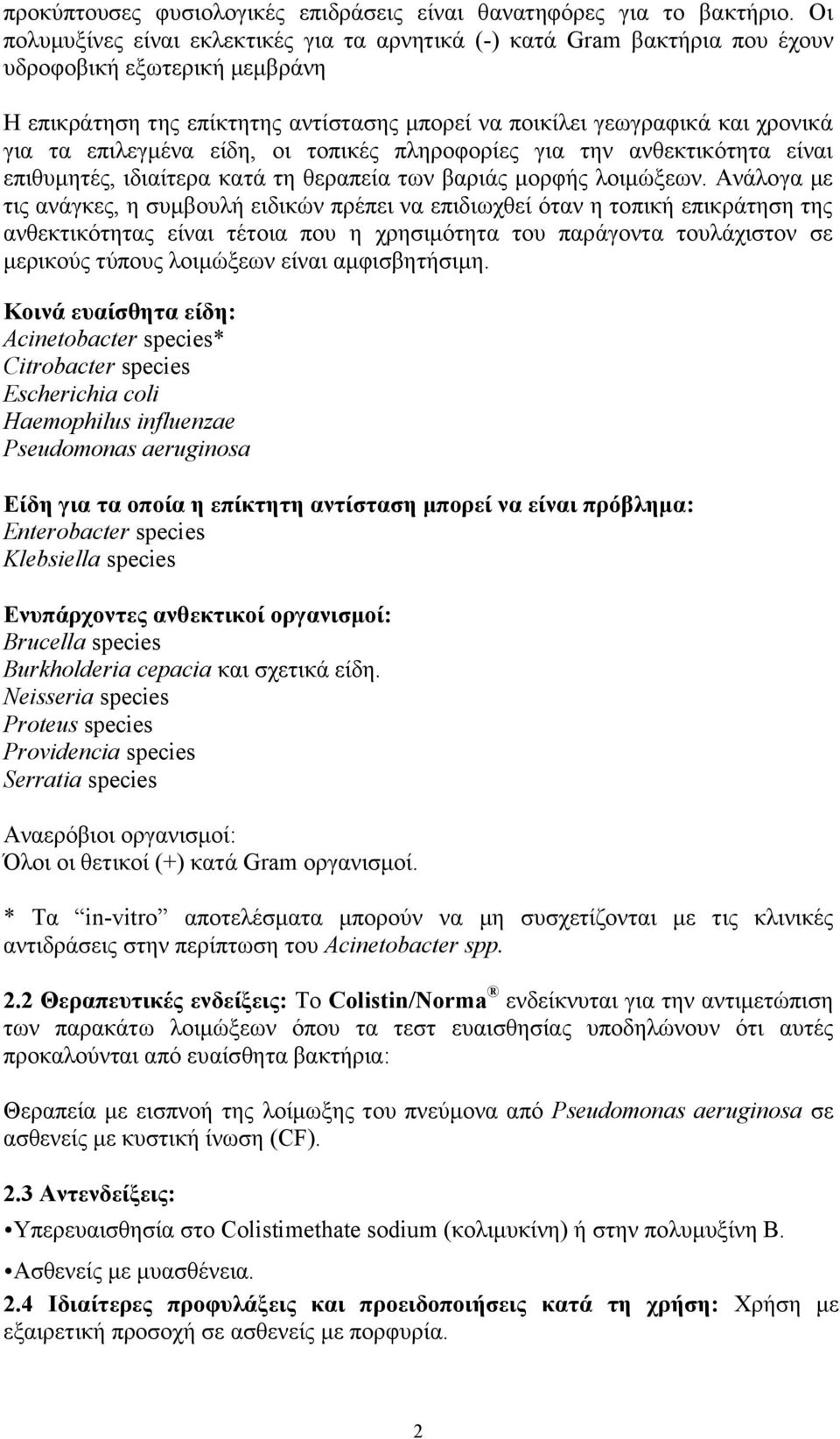 επιλεγμένα είδη, οι τοπικές πληροφορίες για την ανθεκτικότητα είναι επιθυμητές, ιδιαίτερα κατά τη θεραπεία των βαριάς μορφής λοιμώξεων.