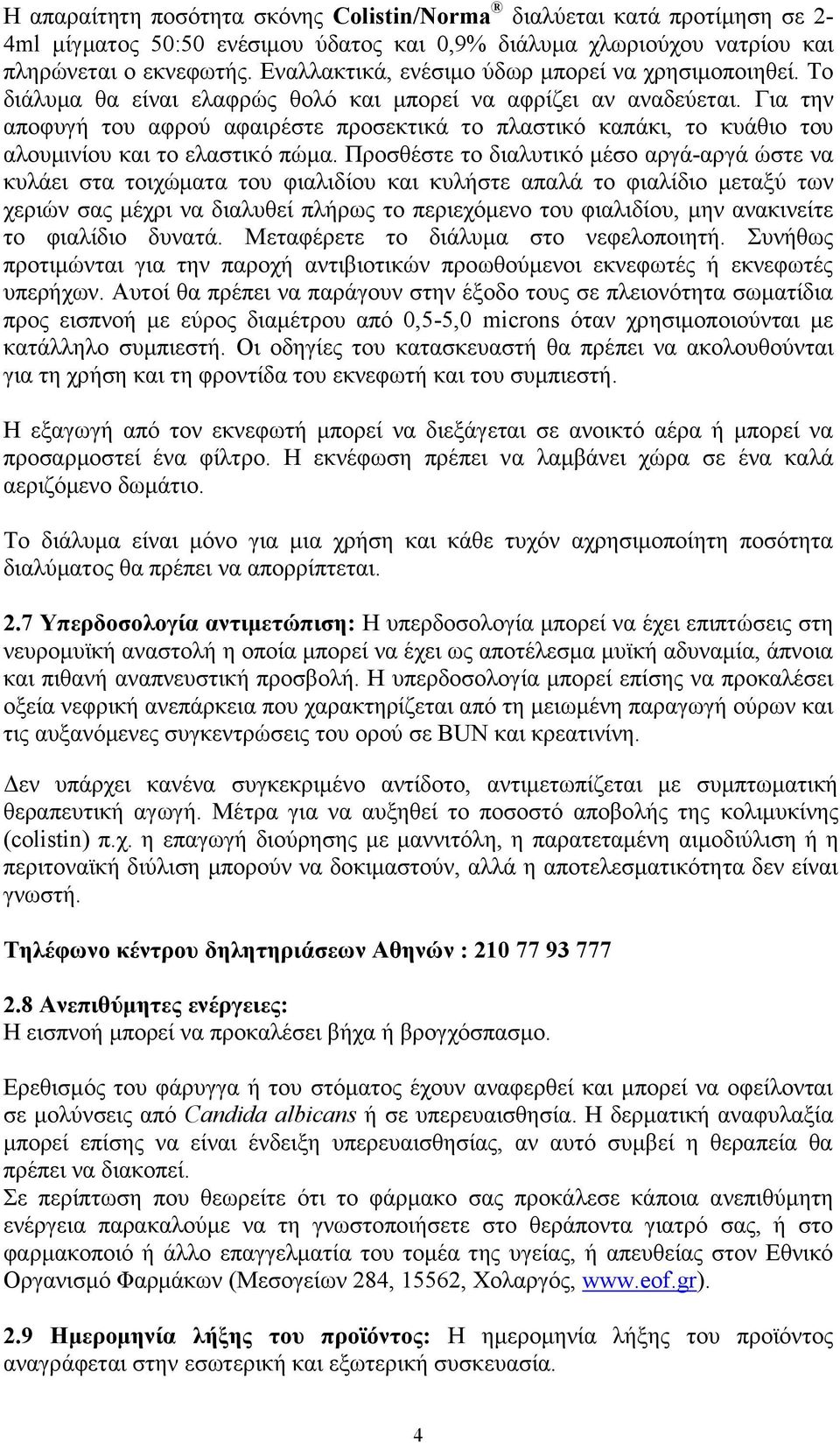 Για την αποφυγή του αφρού αφαιρέστε προσεκτικά το πλαστικό καπάκι, το κυάθιο του αλουμινίου και το ελαστικό πώμα.