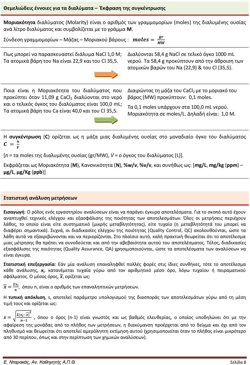 Διαλύονται 58,4 g NaCl σε τελικό όγκο 1000 ml νερού. Τα 58,4 g προκύπτουν από την άθροιση των ατομικών βαρών του Na (22,9) & του Cl (35,5).