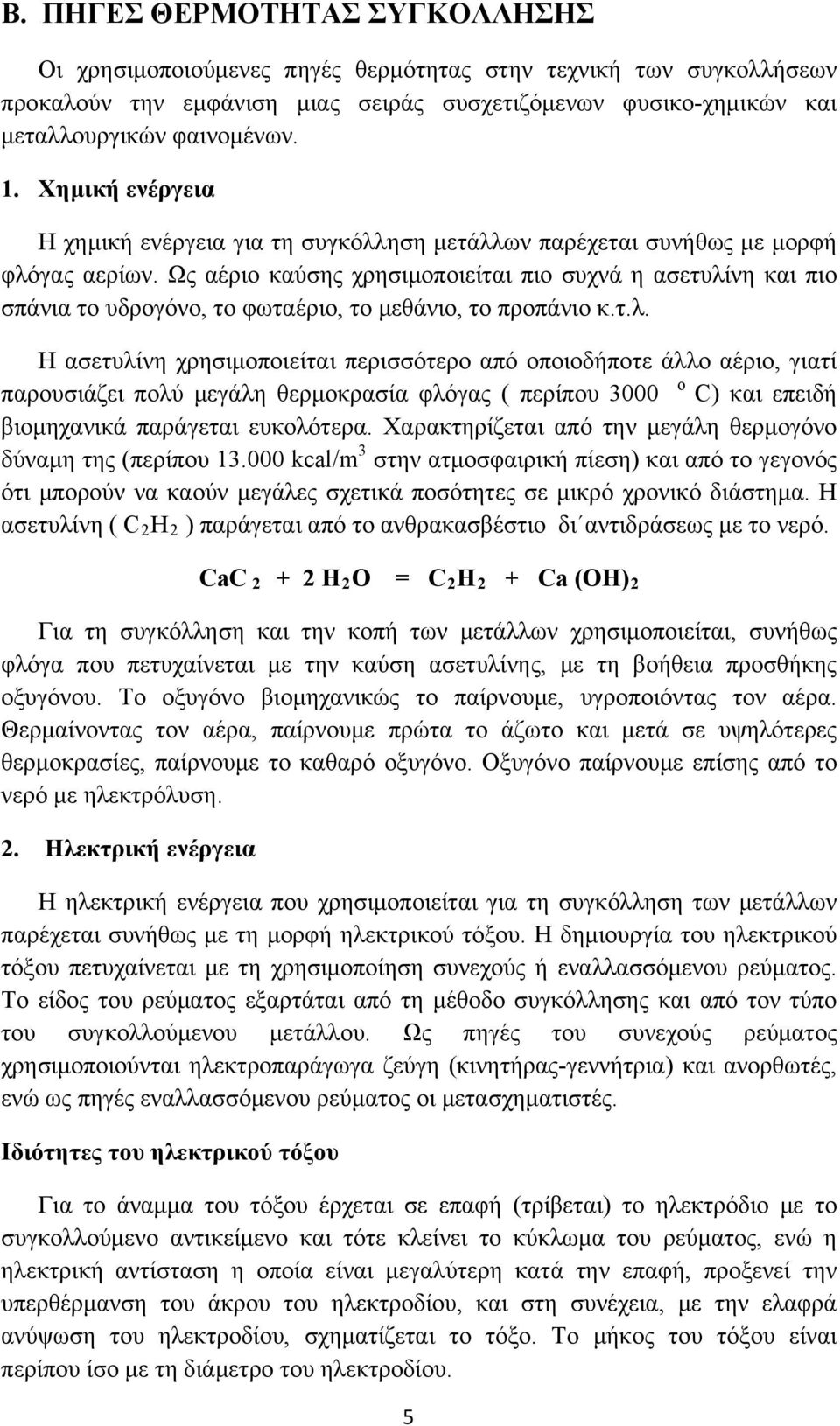 Ως αέριο καύσης χρησιμοποιείται πιο συχνά η ασετυλί