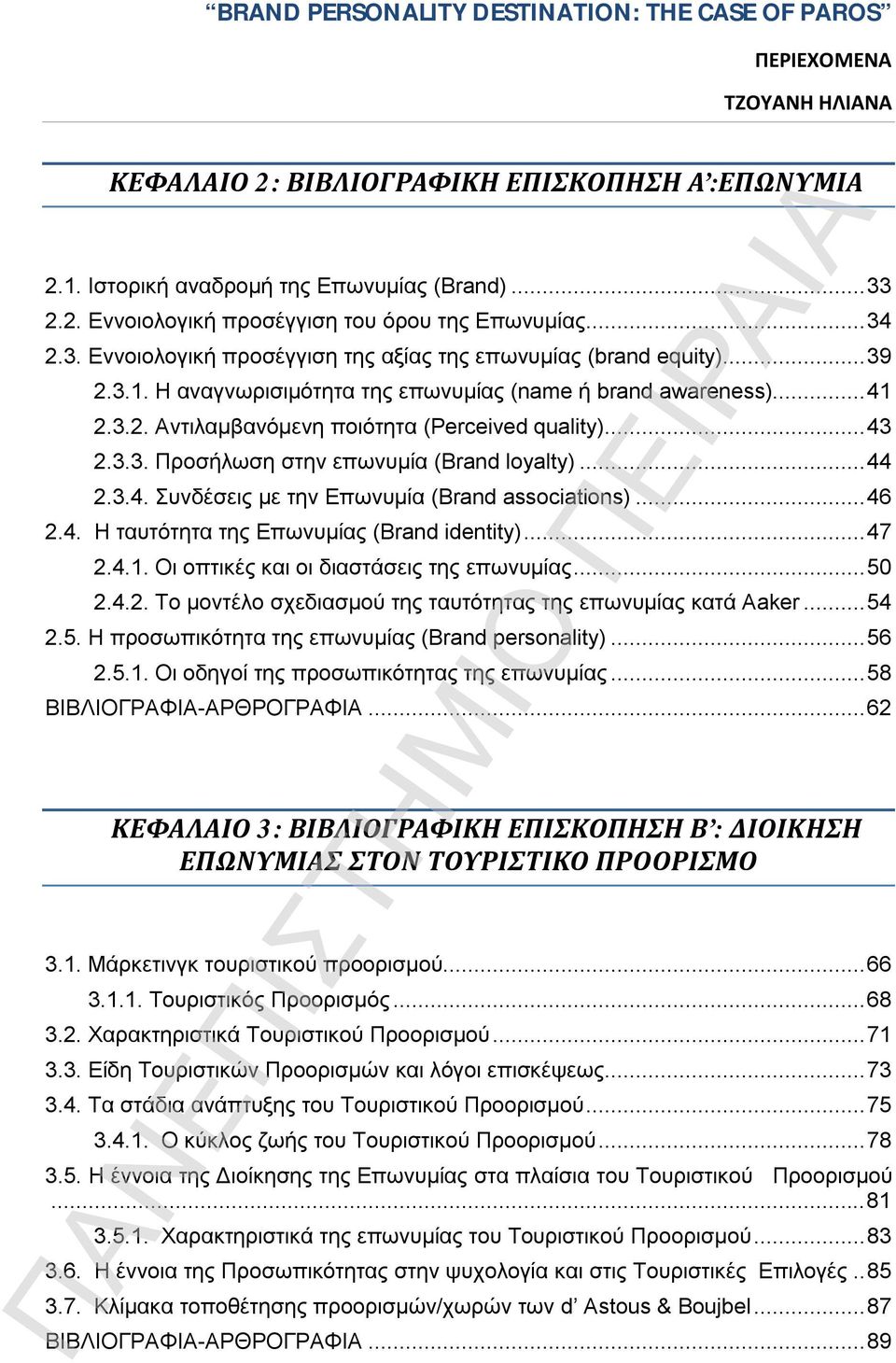 .. 46 2.4. Η ταυτότητα της Επωνυμίας (Brand identity)... 47 2.4.1. Οι οπτικές και οι διαστάσεις της επωνυμίας... 50 2.4.2. To μοντέλο σχεδιασμού της ταυτότητας της επωνυμίας κατά Aaker... 54 2.5. H προσωπικότητα της επωνυμίας (Brand personality).