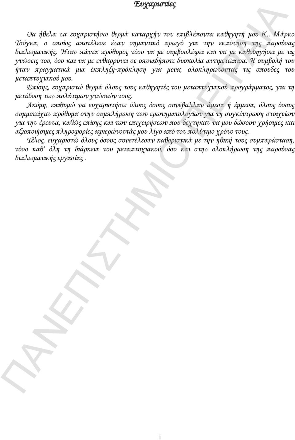 Η συμβολή του ήταν πραγματικά μια έκπληξη-πρόκληση για μένα, ολοκληρώνοντας τις σπουδές του μεταπτυχιακού μου.