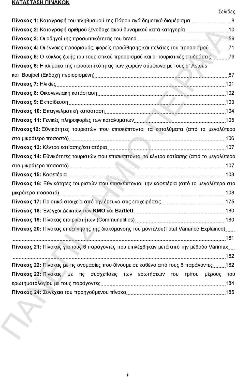 Πίνακας 6: Η κλίμακα της προσωπικότητας των χωρών σύμφωνα με τους d Astous και Boujbel (Εκδοχή περιορισμένη) 87 Πίνακας 7: Ηλικίες 101 Πίνακας 8: Οικογενειακή κατάσταση 102 Πίνακας 9: Εκπαίδευση 103