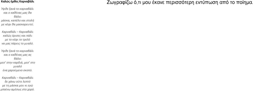 Καρναβάλι Καρναβάλι καλώς όρισες και πάλι με το κέφι το τρελό να μας πάρεις το μυαλό.