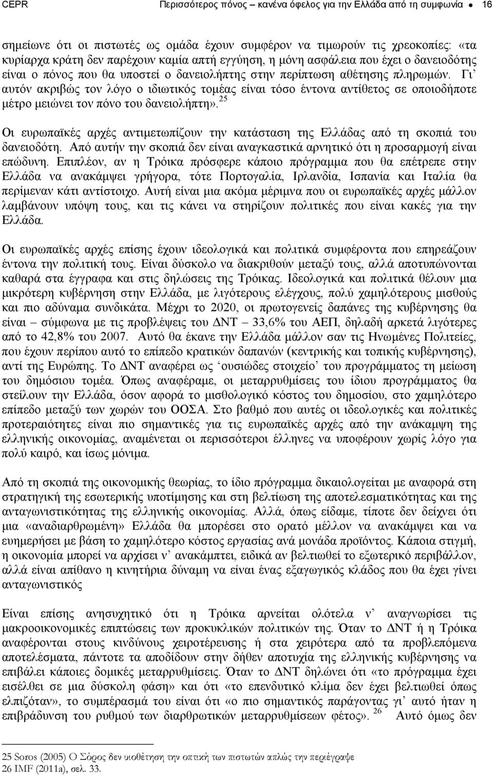 Γι αυτόν ακριβώς τον λόγο ο ιδιωτικός τομέας είναι τόσο έντονα αντίθετος σε οποιοδήποτε μέτρο μειώνει τον πόνο του δανειολήπτη».