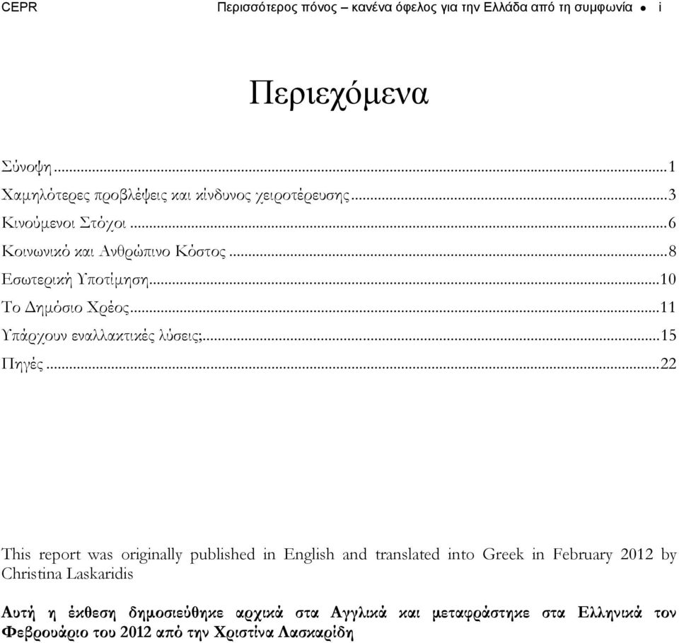 .. 10 Το Δημόσιο Χρέος... 11 Υπάρχουν εναλλακτικές λύσεις;... 15 Πηγές.