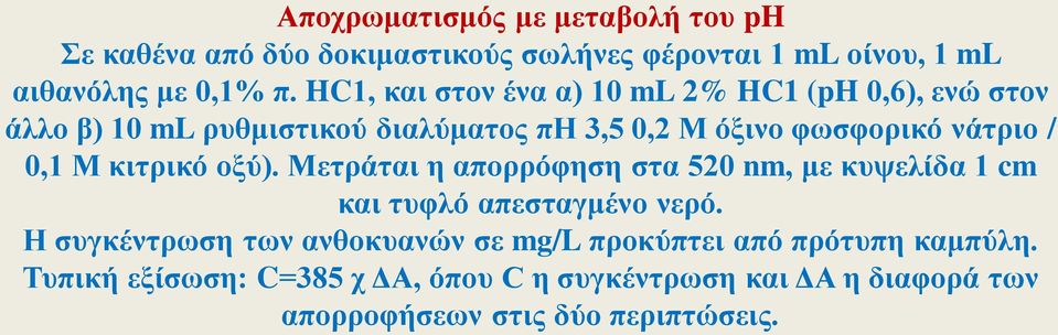 0,1 Μ κιτρικό οξύ). Μετράται η απορρόφηση στα 520 nm, με κυψελίδα 1 cm και τυφλό απεσταγμένο νερό.