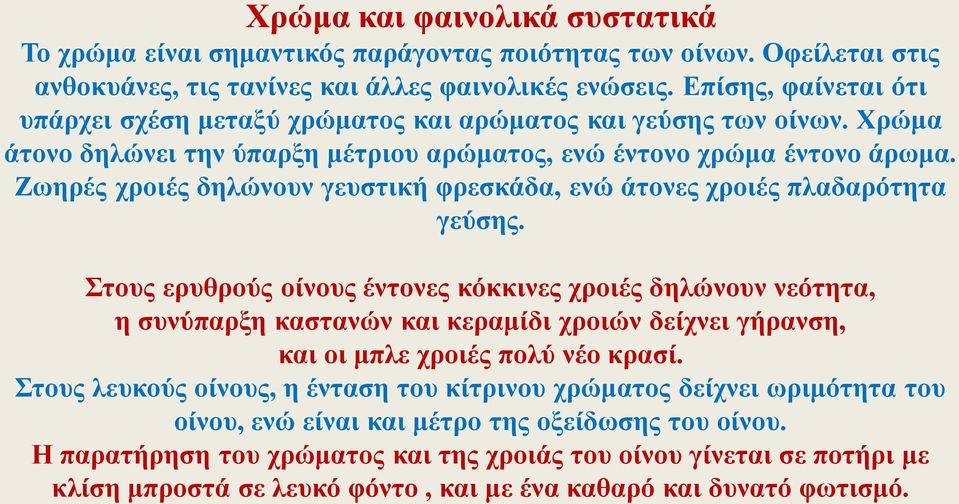 Ζωηρές χροιές δηλώνουν γευστική φρεσκάδα, ενώ άτονες χροιές πλαδαρότητα γεύσης.