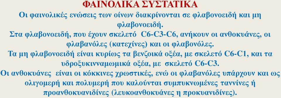 Τα μη φλαβονοειδή είναι κυρίως τα βενζοικά οξέα, με σκελετό C6-C1, και τα υδροξυκινναμωμικά οξέα, με σκελετό C6-C3.