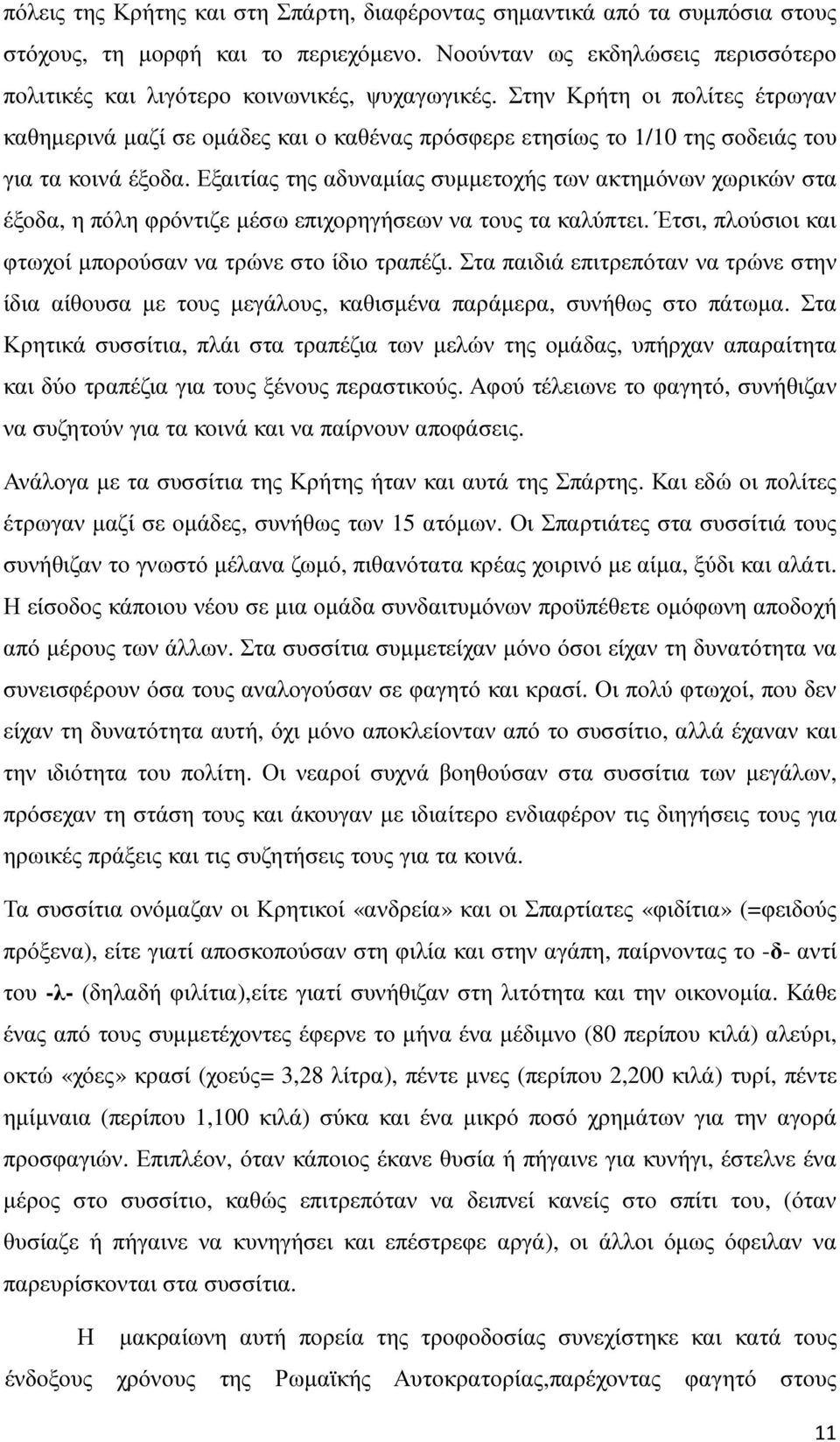 Εξαιτίας της αδυναµίας συµµετοχής των ακτηµόνων χωρικών στα έξοδα, η πόλη φρόντιζε µέσω επιχορηγήσεων να τους τα καλύπτει. Έτσι, πλούσιοι και φτωχοί µπορούσαν να τρώνε στο ίδιο τραπέζι.