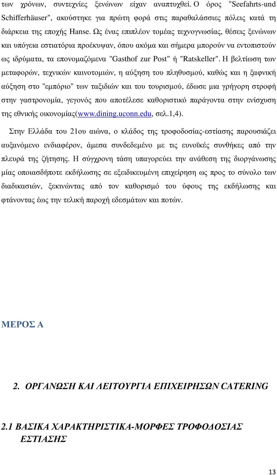 Η βελτίωση των µεταφορών, τεχνικών καινοτοµιών, η αύξηση του πληθυσµού, καθώς και η ξαφνική αύξηση στο ''εµπόριο'' των ταξιδιών και του τουρισµού, έδωσε µια γρήγορη στροφή στην γαστρονοµία, γεγονός