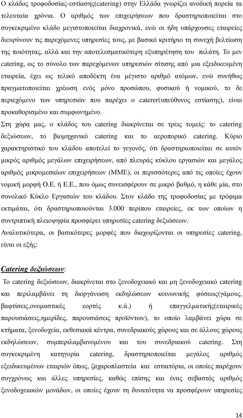 συνεχή βελτίωση της ποιότητας, αλλά και την αποτελεσµατικότερη εξυπηρέτηση του πελάτη.