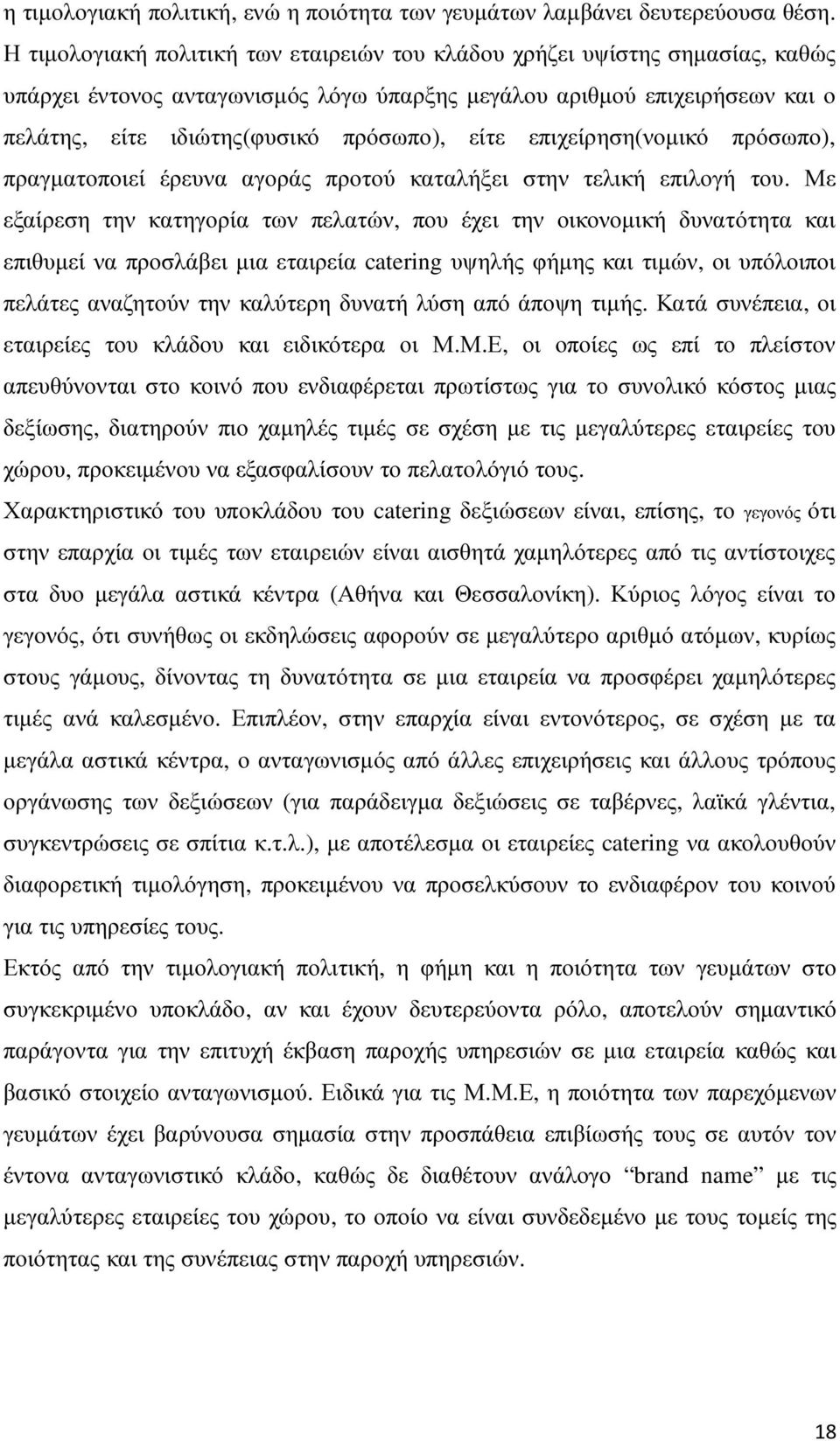 επιχείρηση(νοµικό πρόσωπο), πραγµατοποιεί έρευνα αγοράς προτού καταλήξει στην τελική επιλογή του.