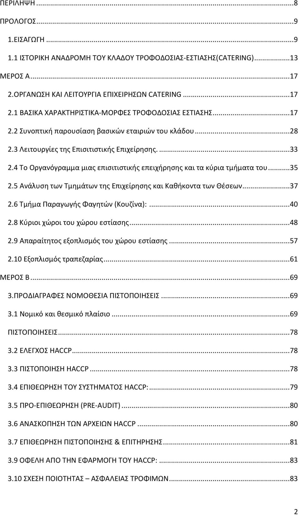 5 Ανάλυση των Τμημάτων της Επιχείρησης και Καθήκοντα των Θέσεων... 37 2.6 Τμήμα Παραγωγής Φαγητών (Κουζίνα):... 40 2.8 Κύριοι χώροι του χώρου εστίασης... 48 2.