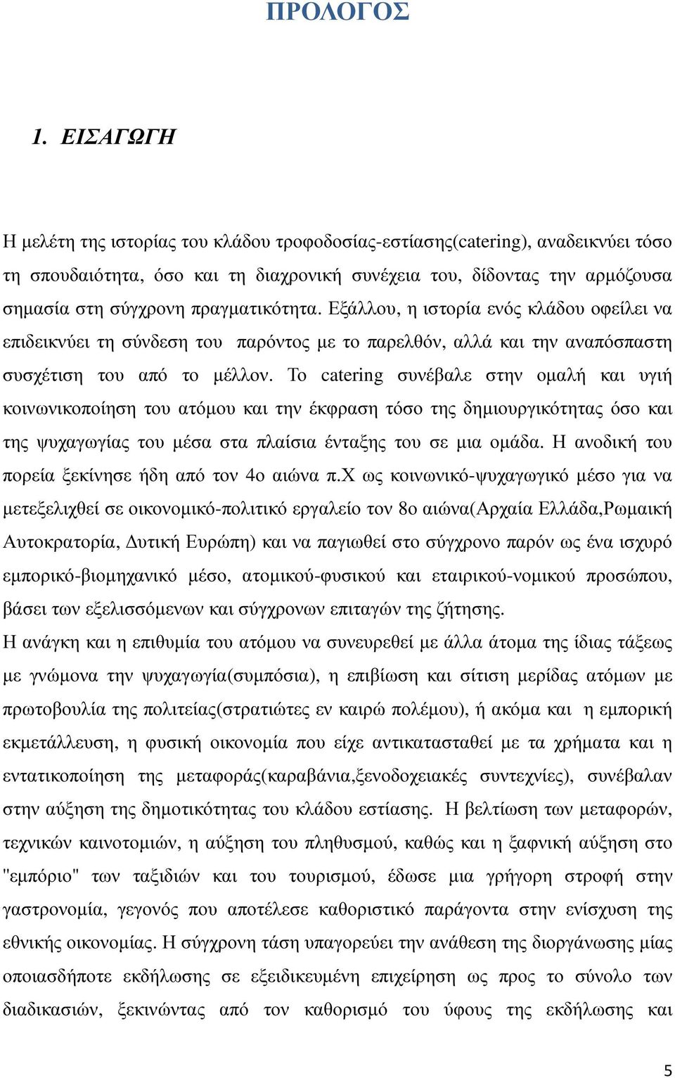 πραγµατικότητα. Εξάλλου, η ιστορία ενός κλάδου οφείλει να επιδεικνύει τη σύνδεση του παρόντος µε το παρελθόν, αλλά και την αναπόσπαστη συσχέτιση του από το µέλλον.