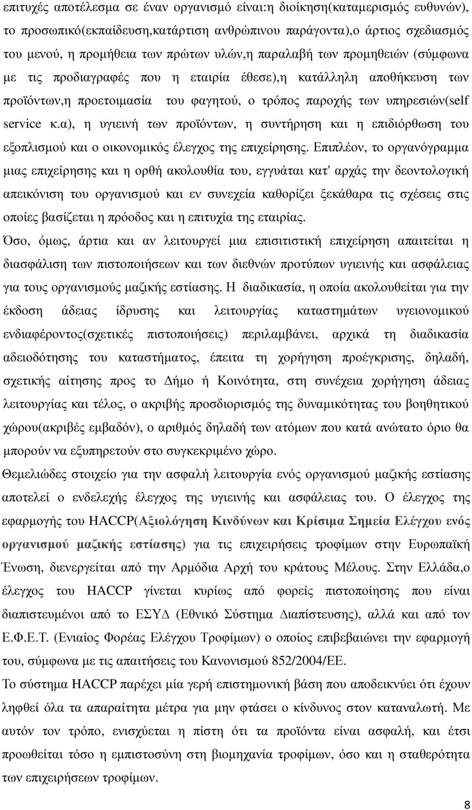 α), η υγιεινή των προϊόντων, η συντήρηση και η επιδιόρθωση του εξοπλισµού και ο οικονοµικός έλεγχος της επιχείρησης.