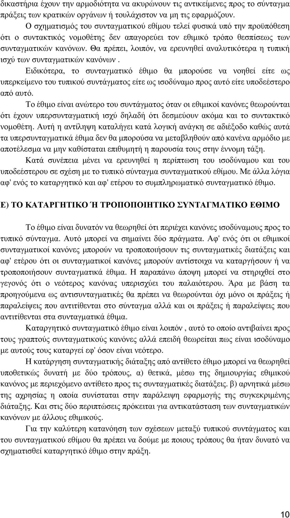 Θα πρέπει, λοιπόν, να ερευνηθεί αναλυτικότερα η τυπική ισχύ των συνταγµατικών κανόνων.