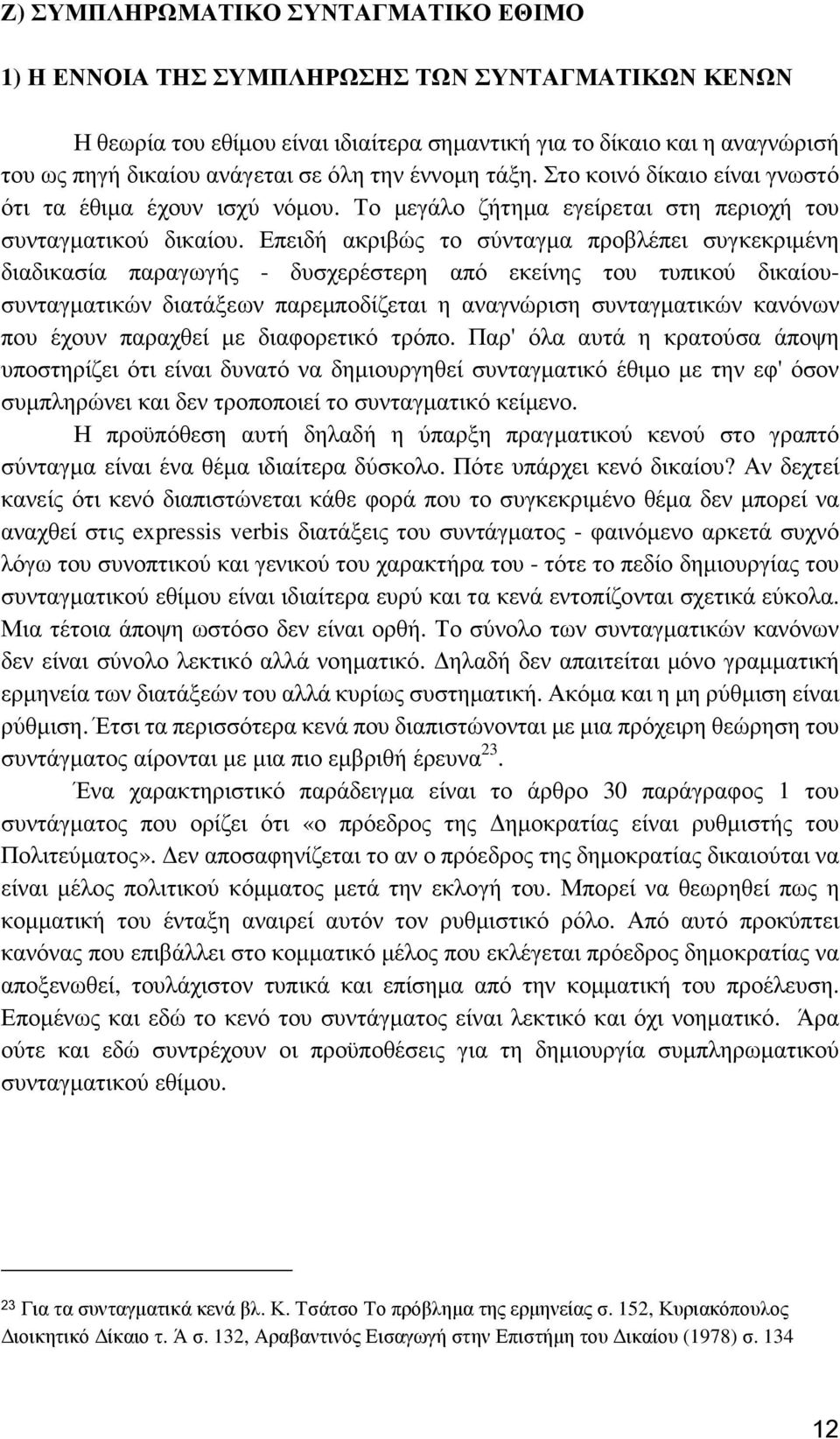 Επειδή ακριβώς το σύνταγµα προβλέπει συγκεκριµένη διαδικασία παραγωγής - δυσχερέστερη από εκείνης του τυπικού δικαίουσυνταγµατικών διατάξεων παρεµποδίζεται η αναγνώριση συνταγµατικών κανόνων που