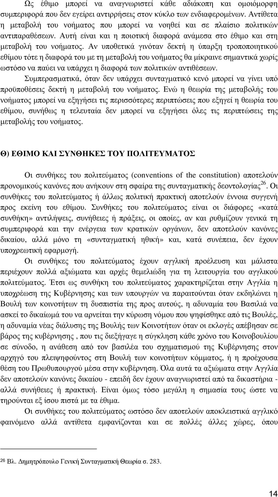 Αν υποθετικά γινόταν δεκτή η ύπαρξη τροποποιητικού εθίµου τότε η διαφορά του µε τη µεταβολή του νοήµατος θα µίκραινε σηµαντικά χωρίς ωστόσο να παύει να υπάρχει η διαφορά των πολιτικών αντιθέσεων.