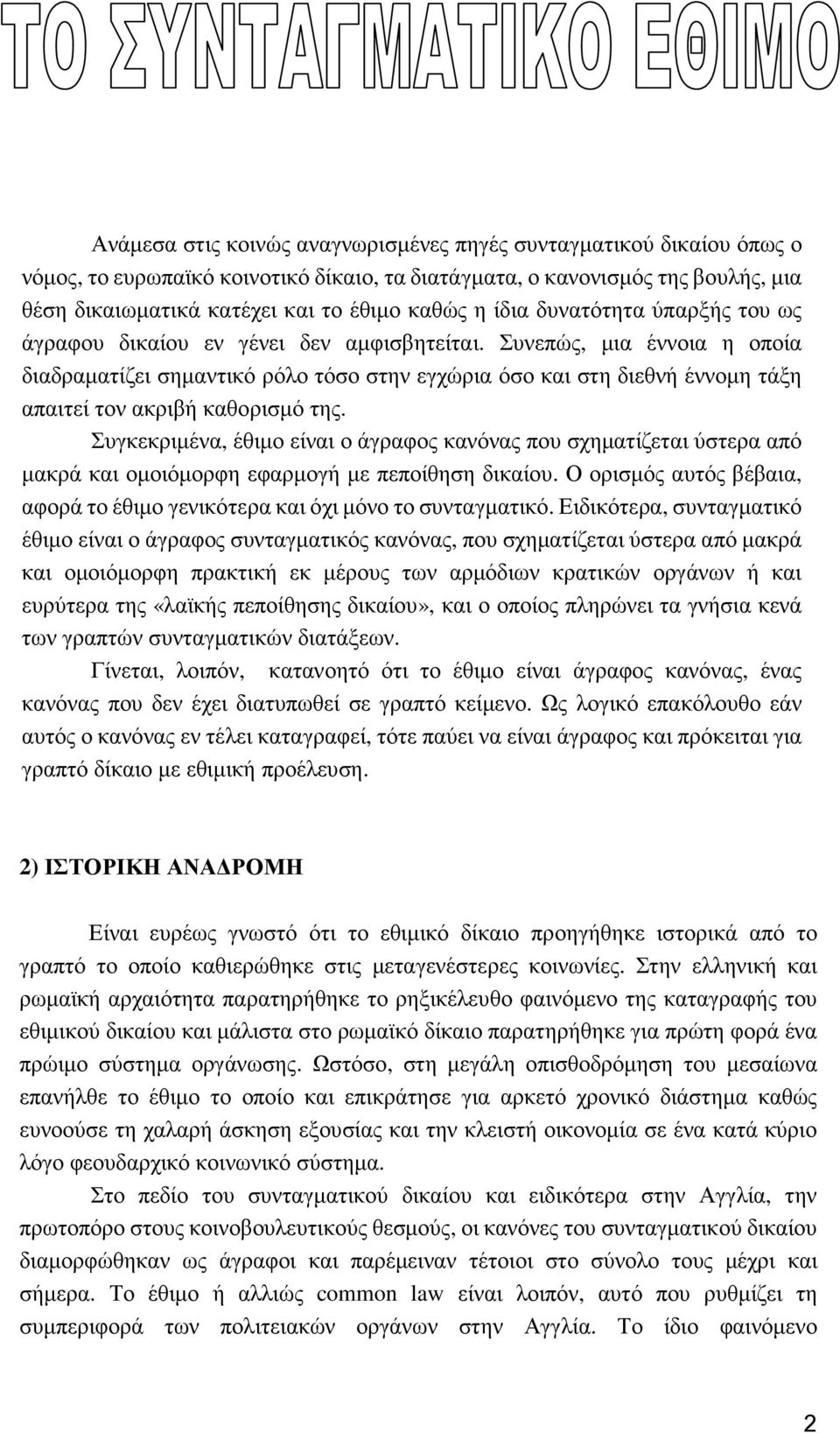 Συνεπώς, µια έννοια η οποία διαδραµατίζει σηµαντικό ρόλο τόσο στην εγχώρια όσο και στη διεθνή έννοµη τάξη απαιτεί τον ακριβή καθορισµό της.