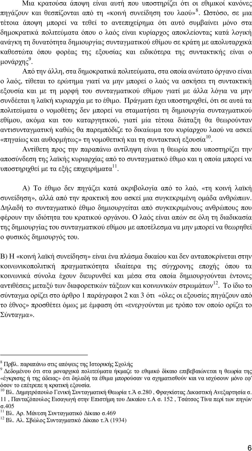 συνταγµατικού εθίµου σε κράτη µε απολυταρχικά καθεστώτα όπου φορέας της εξουσίας και ειδικότερα της συντακτικής είναι ο µονάρχης 9.