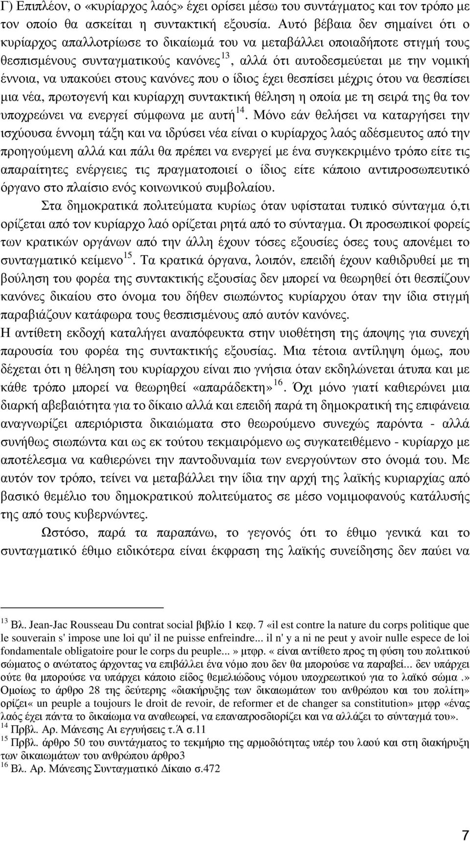 υπακούει στους κανόνες που ο ίδιος έχει θεσπίσει µέχρις ότου να θεσπίσει µια νέα, πρωτογενή και κυρίαρχη συντακτική θέληση η οποία µε τη σειρά της θα τον υποχρεώνει να ενεργεί σύµφωνα µε αυτή 14.