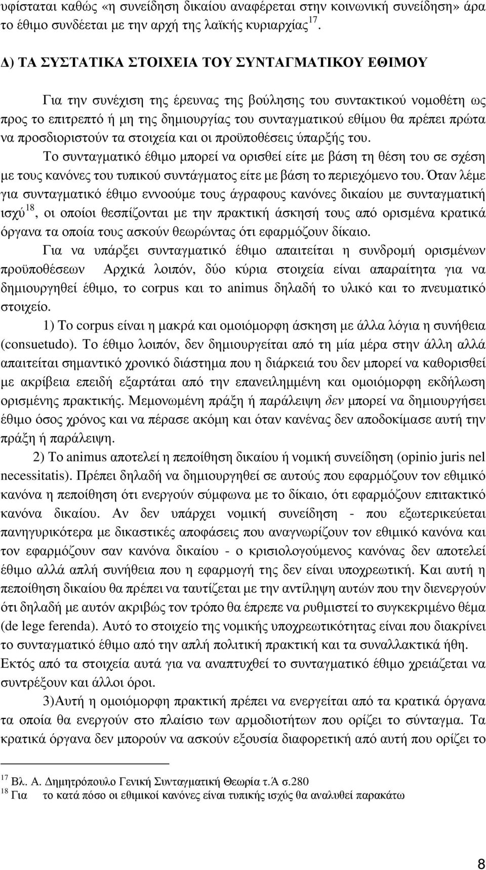 να προσδιοριστούν τα στοιχεία και οι προϋποθέσεις ύπαρξής του.