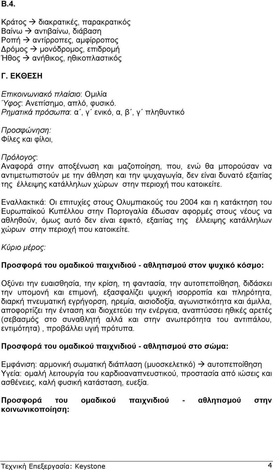 Ρηµατικά πρόσωπα: α, γ ενικό, α, β, γ πληθυντικό Προσφώνηση: Φίλες και φίλοι, Πρόλογος: Αναφορά στην αποξένωση και µαζοποίηση, που, ενώ θα µπορούσαν να αντιµετωπιστούν µε την άθληση και την