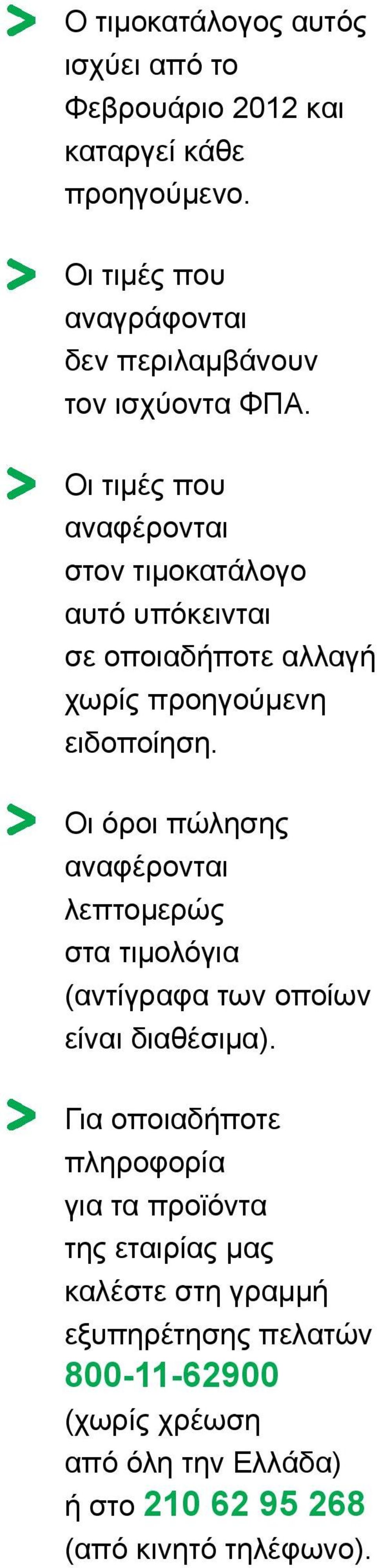 Οι τιμές που αναφέρονται στον τιμοκατάλογο αυτό υπόκεινται σε οποιαδήποτε αλλαγή χωρίς προηγούμενη ειδοποίηση.