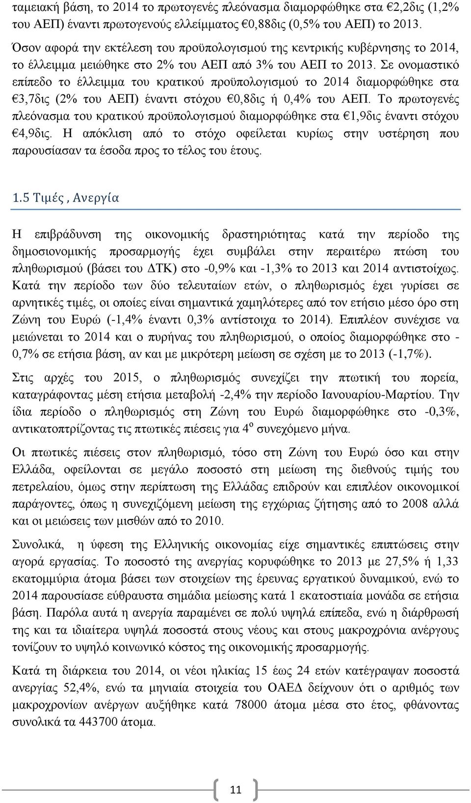 Σε ονομαστικό επίπεδο το έλλειμμα του κρατικού προϋπολογισμού το 2014 διαμορφώθηκε στα 3,7δις (2% του ΑΕΠ) έναντι στόχου 0,8δις ή 0,4% του ΑΕΠ.