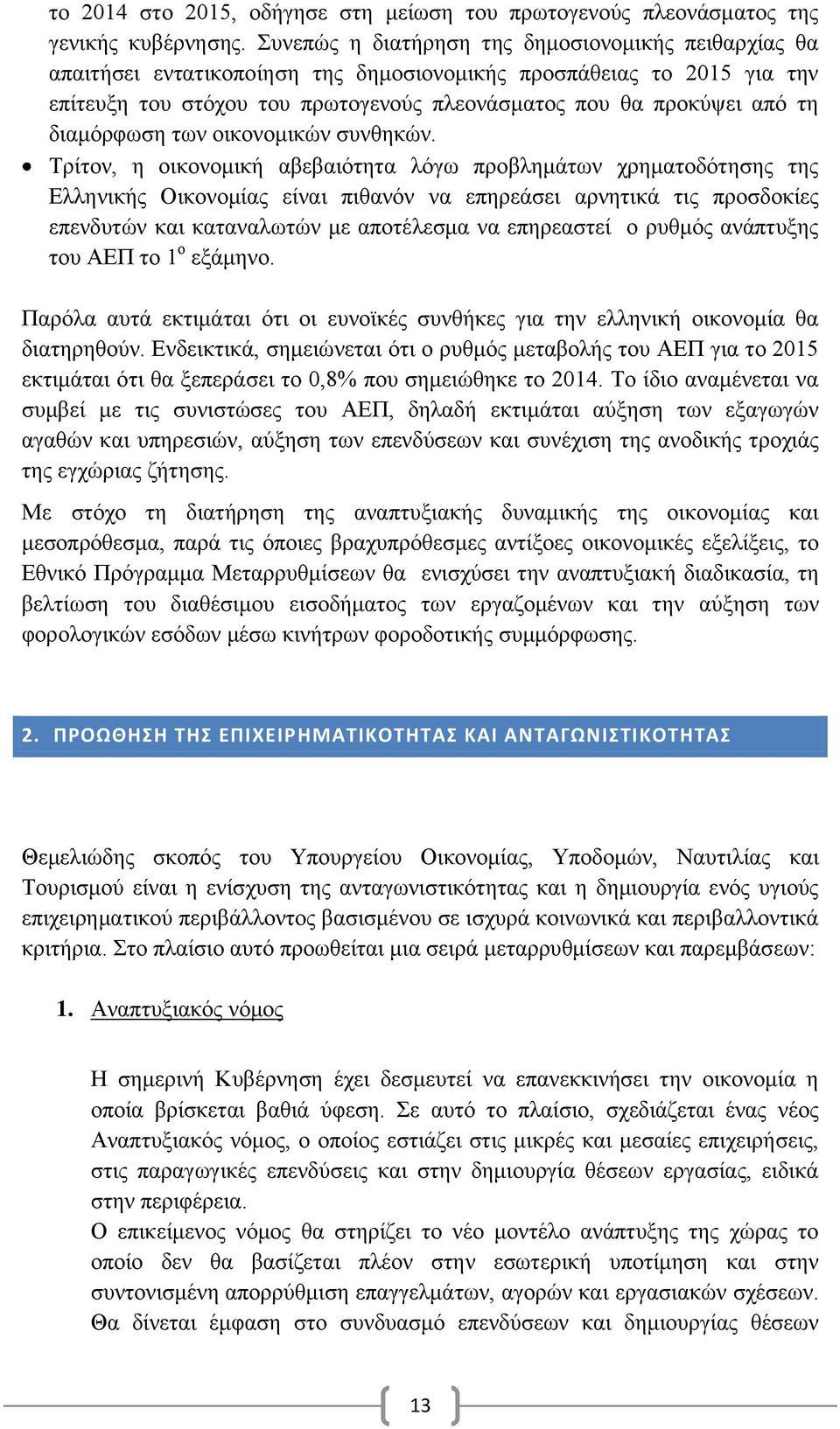 διαμόρφωση των οικονομικών συνθηκών.