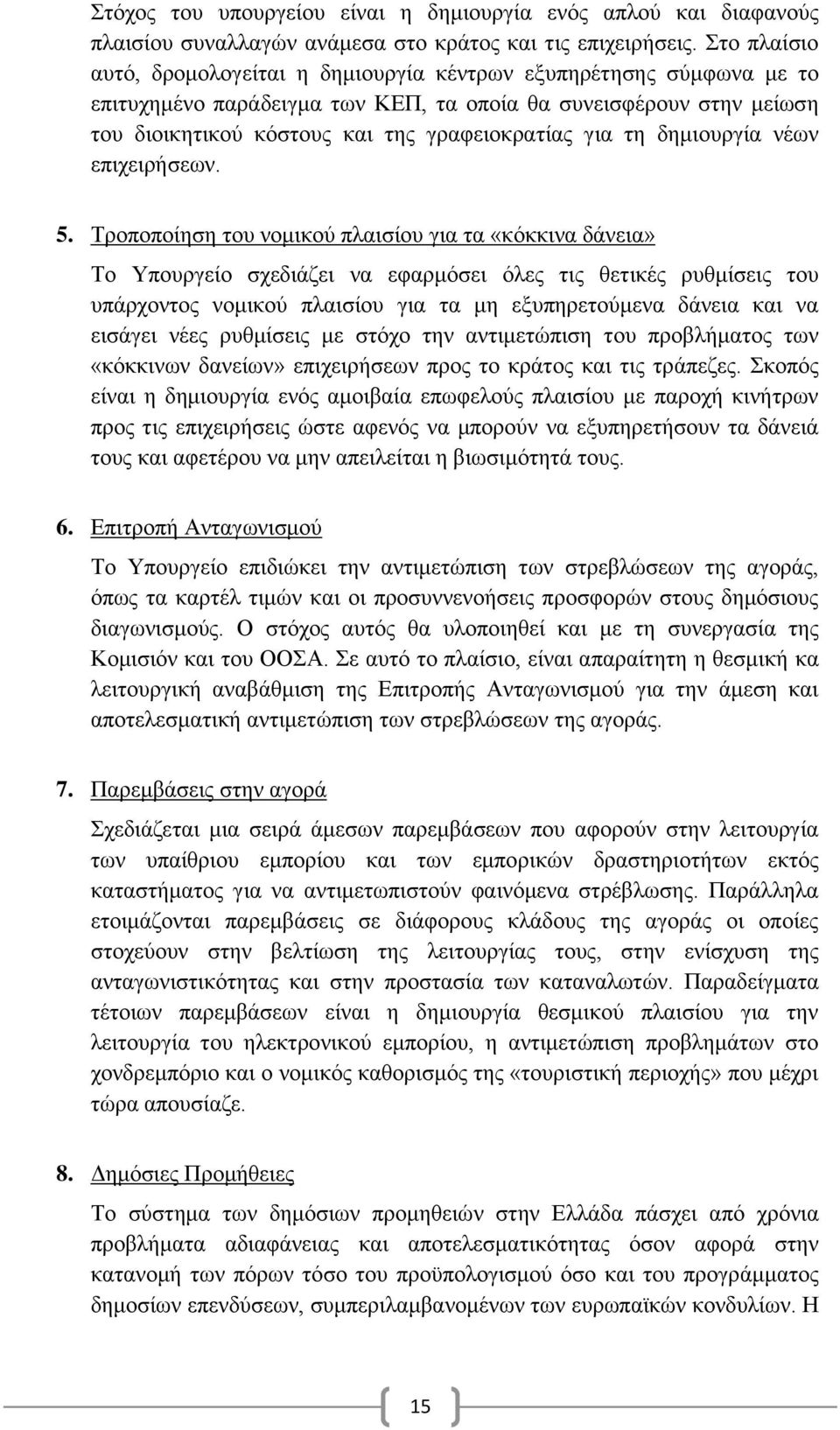 τη δημιουργία νέων επιχειρήσεων. 5.