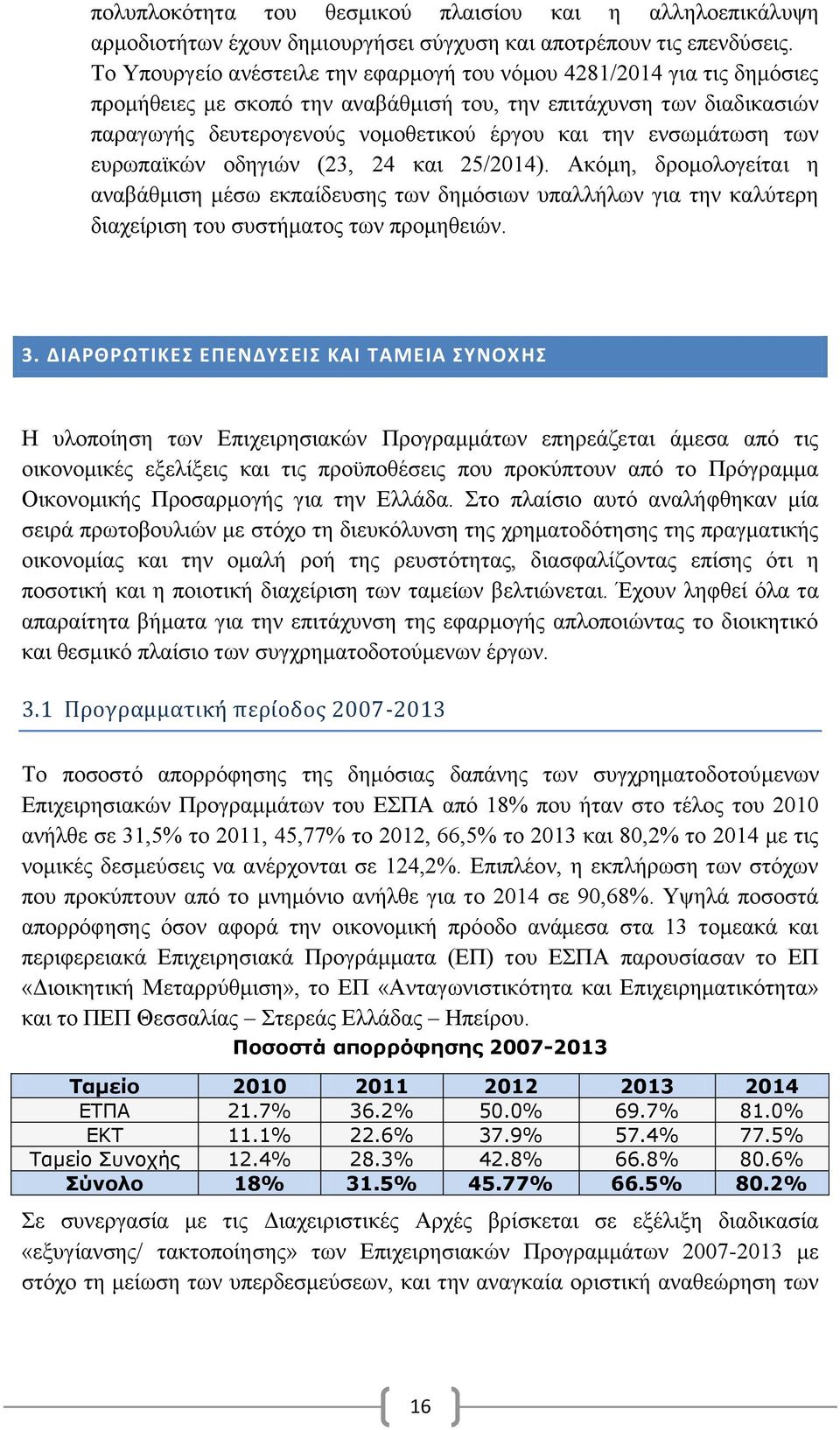 ενσωμάτωση των ευρωπαϊκών οδηγιών (23, 24 και 25/2014). Ακόμη, δρομολογείται η αναβάθμιση μέσω εκπαίδευσης των δημόσιων υπαλλήλων για την καλύτερη διαχείριση του συστήματος των προμηθειών. 3.