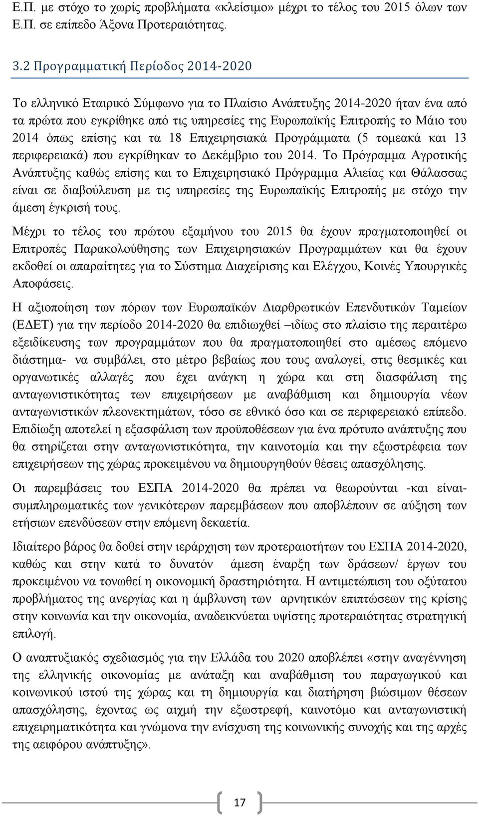 επίσης και τα 18 Επιχειρησιακά Προγράμματα (5 τομεακά και 13 περιφερειακά) που εγκρίθηκαν το Δεκέμβριο του 2014.