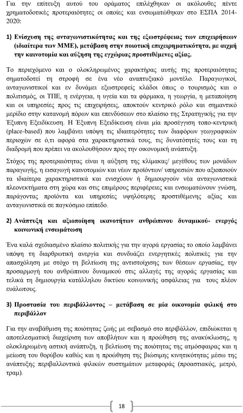 Το περιεχόμενο και ο ολοκληρωμένος χαρακτήρας αυτής της προτεραιότητας σηματοδοτεί τη στροφή σε ένα νέο αναπτυξιακό μοντέλο.