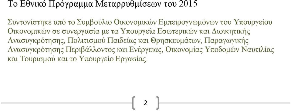 Διοικητικής Ανασυγκρότησης, Πολιτισμού Παιδείας και Θρησκευμάτων, Παραγωγικής