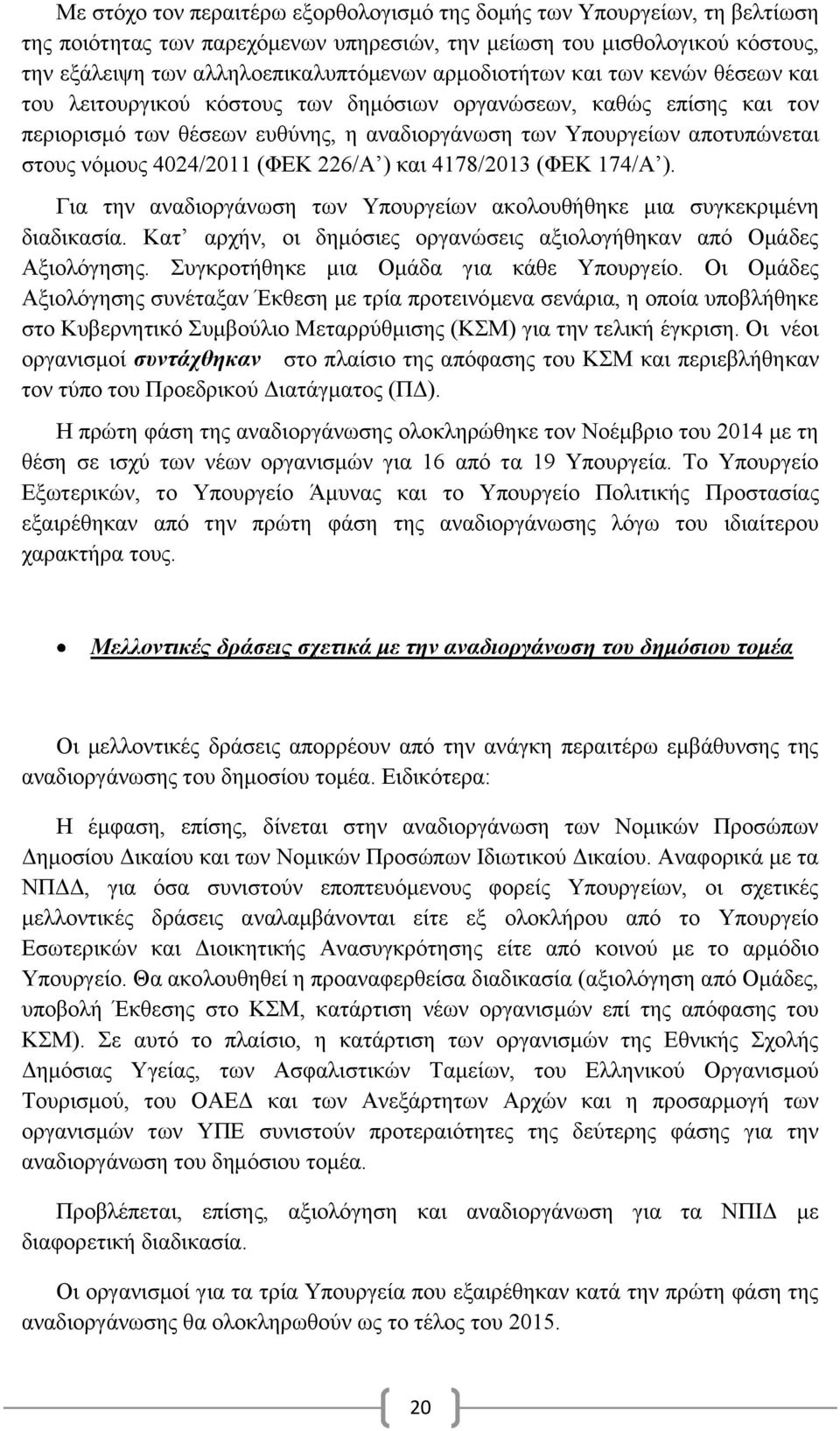 4024/2011 (ΦΕΚ 226/Α ) και 4178/2013 (ΦΕΚ 174/Α ). Για την αναδιοργάνωση των Υπουργείων ακολουθήθηκε μια συγκεκριμένη διαδικασία.