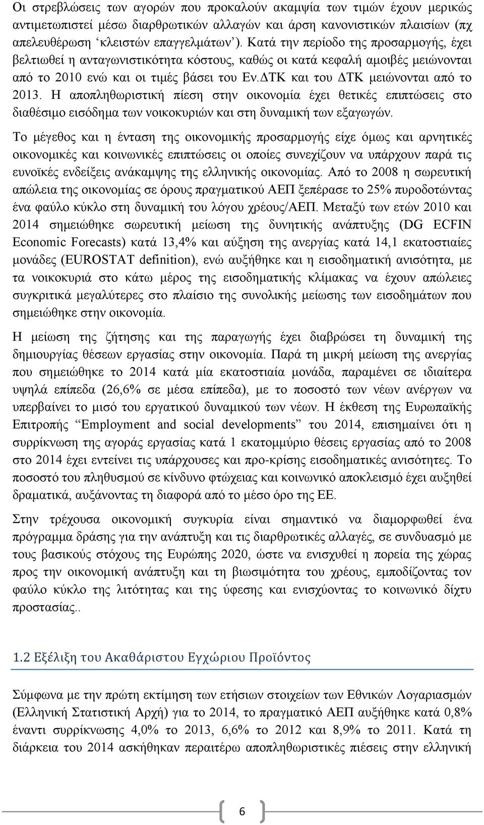 Η αποπληθωριστική πίεση στην οικονομία έχει θετικές επιπτώσεις στο διαθέσιμο εισόδημα των νοικοκυριών και στη δυναμική των εξαγωγών.