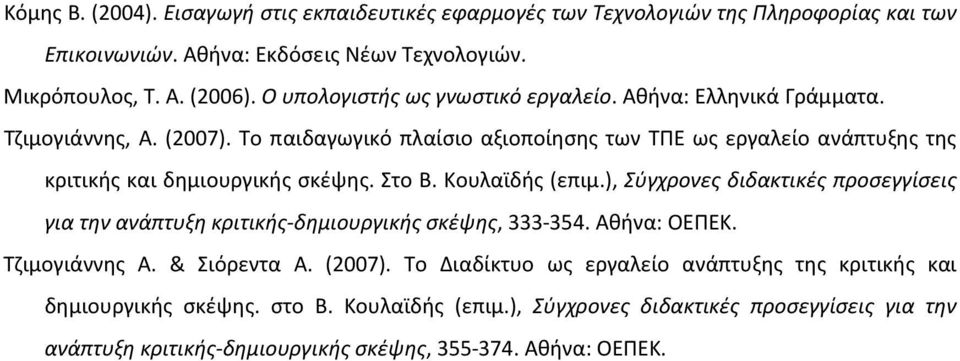 Το παιδαγωγικό πλαίσιο αξιοποίησης των ΤΠΕ ως εργαλείο ανάπτυξης της κριτικής και δημιουργικής σκέψης. Στο Β. Κουλαϊδής (επιμ.