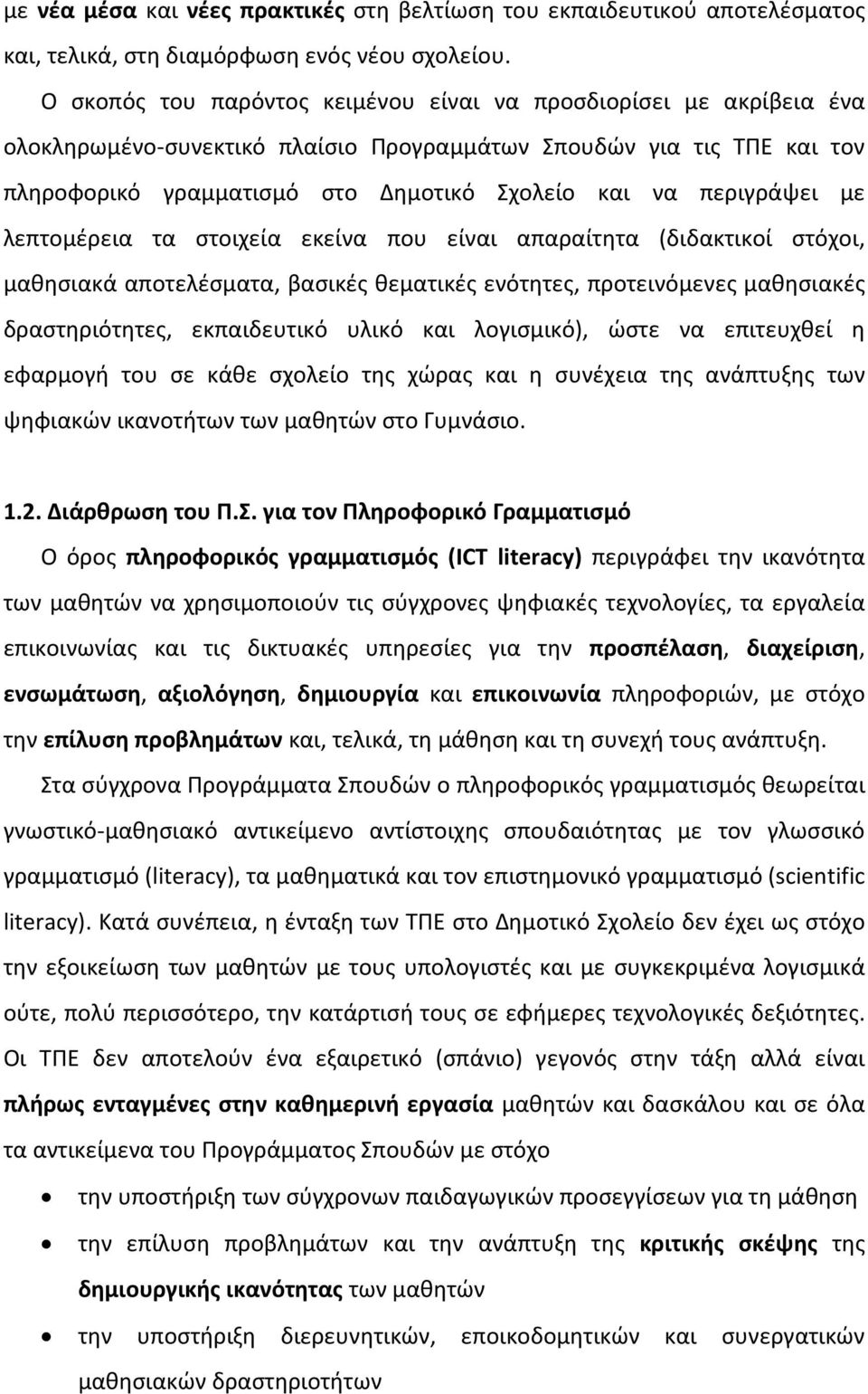 περιγράψει με λεπτομέρεια τα στοιχεία εκείνα που είναι απαραίτητα (διδακτικοί στόχοι, μαθησιακά αποτελέσματα, βασικές θεματικές ενότητες, προτεινόμενες μαθησιακές δραστηριότητες, εκπαιδευτικό υλικό