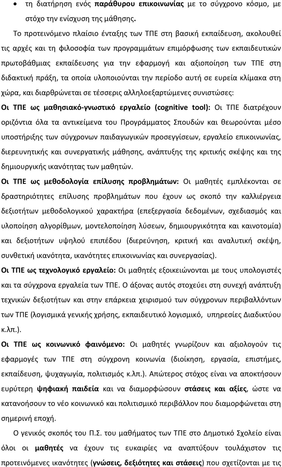 αξιοποίηση των ΤΠΕ στη διδακτική πράξη, τα οποία υλοποιούνται την περίοδο αυτή σε ευρεία κλίμακα στη χώρα, και διαρθρώνεται σε τέσσερις αλληλοεξαρτώμενες συνιστώσες: Οι ΤΠΕ ως μαθησιακό-γνωστικό