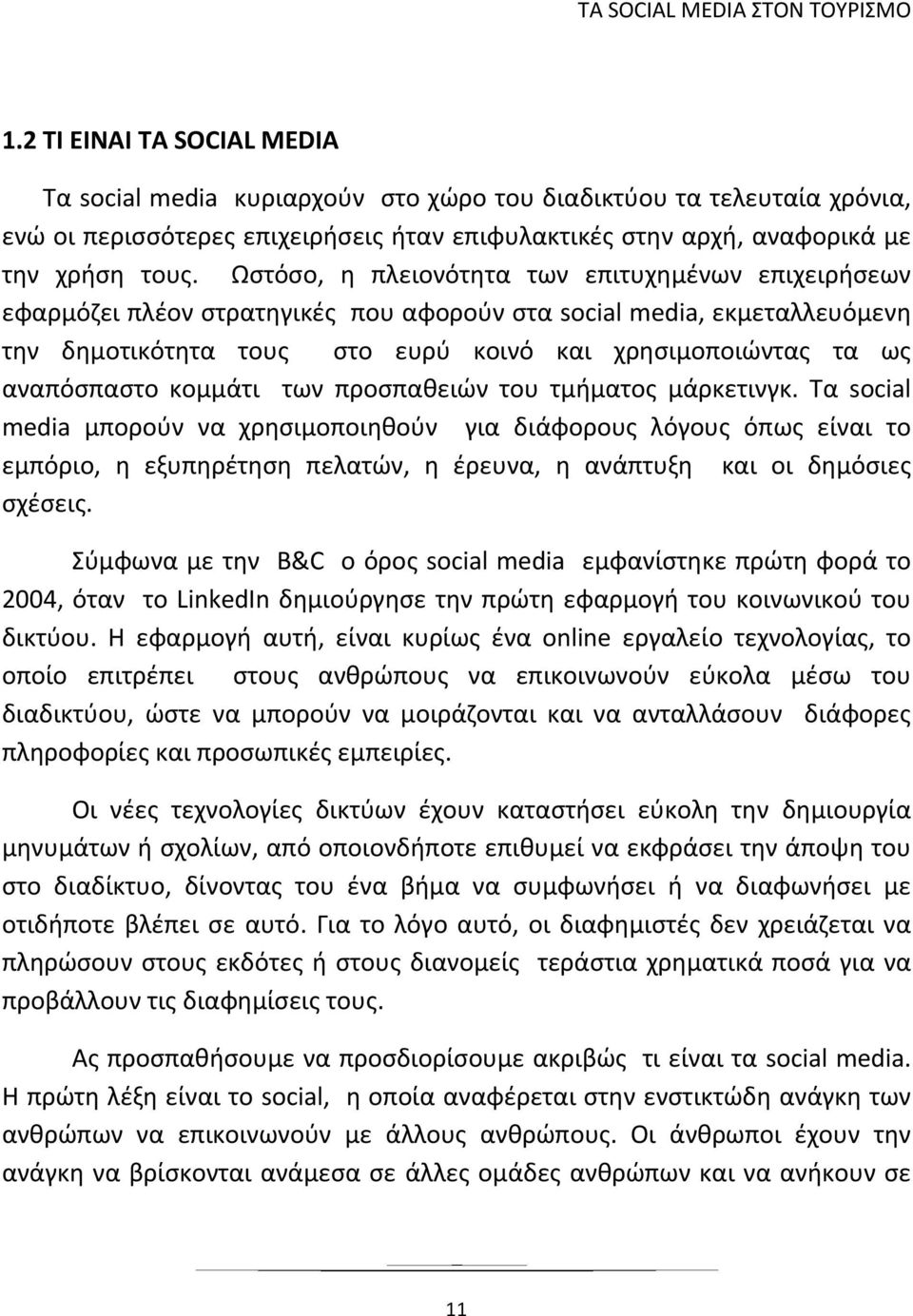 αναπόσπαστο κομμάτι των προσπαθειών του τμήματος μάρκετινγκ.