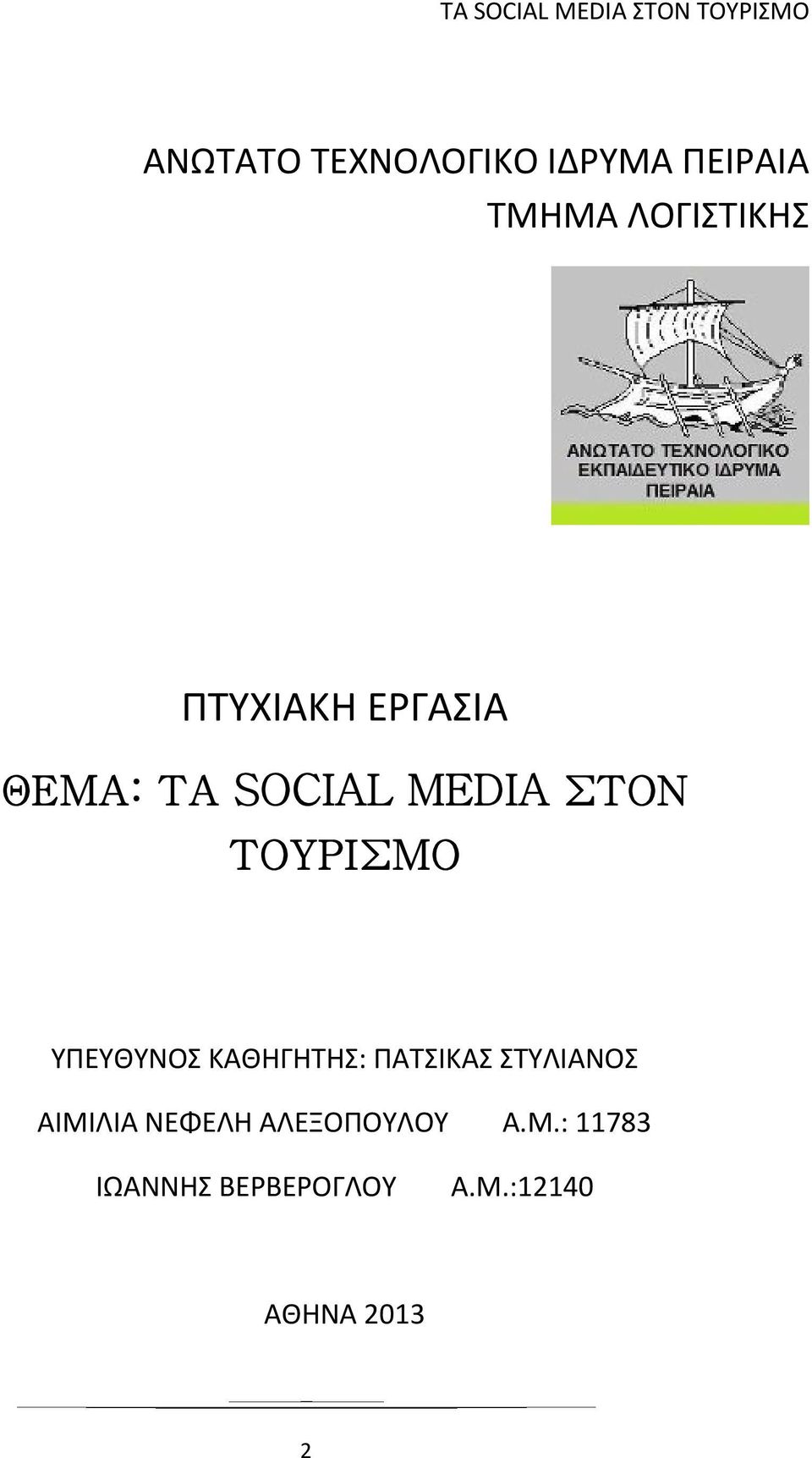 ΥΠΕΥΘΥΝΟΣ ΚΑΘΗΓΗΤΗΣ: ΠΑΤΣΙΚΑΣ ΣΤΥΛΙΑΝΟΣ ΑΙΜΙΛΙΑ ΝΕΦΕΛΗ