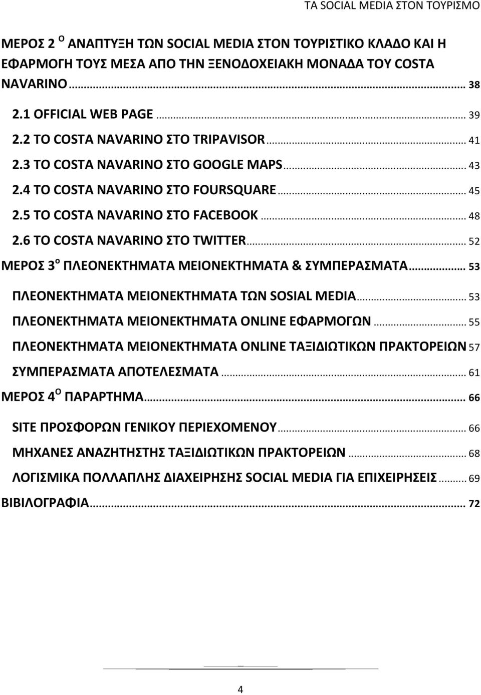 6 ΤΟ COSTA NAVARINO ΣΤΟ TWITTER... 52 ΜΕΡΟΣ 3 ο ΠΛΕΟΝΕΚΤΗΜΑΤΑ ΜΕΙΟΝΕΚΤΗΜΑΤΑ & ΣΥΜΠΕΡΑΣΜΑΤΑ... 53 ΠΛΕΟΝΕΚΤΗΜΑΤΑ ΜΕΙΟΝΕΚΤΗΜΑΤΑ ΤΩΝ SOSIAL MEDIA... 53 ΠΛΕΟΝΕΚΤΗΜΑΤΑ ΜΕΙΟΝΕΚΤΗΜΑΤΑ ONLINE ΕΦΑΡΜΟΓΩΝ.