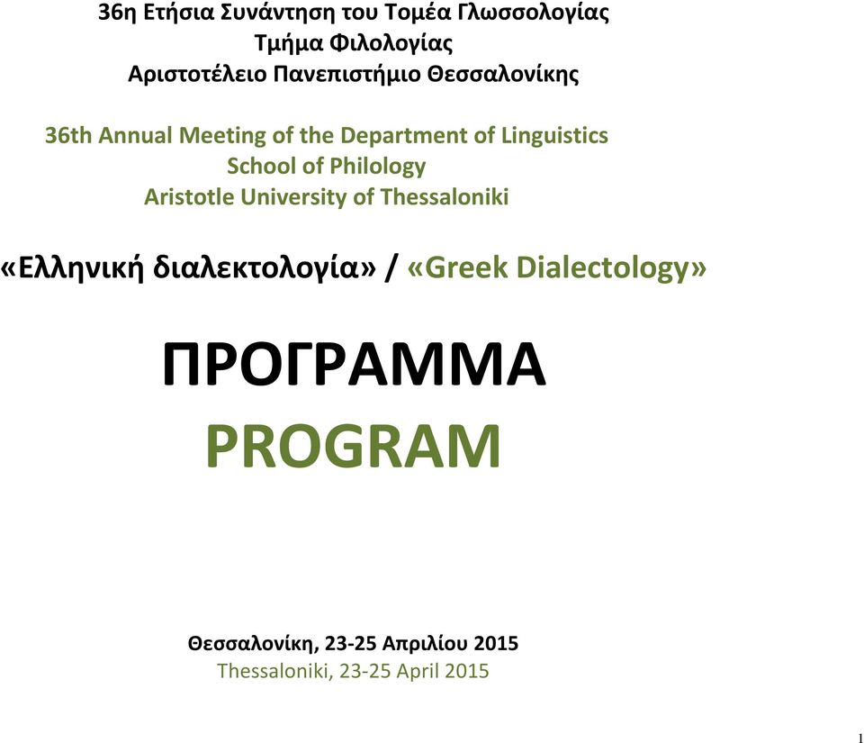 of Philology Aristotle University of Thessaloniki «Ελληνική διαλεκτολογία» / «Greek