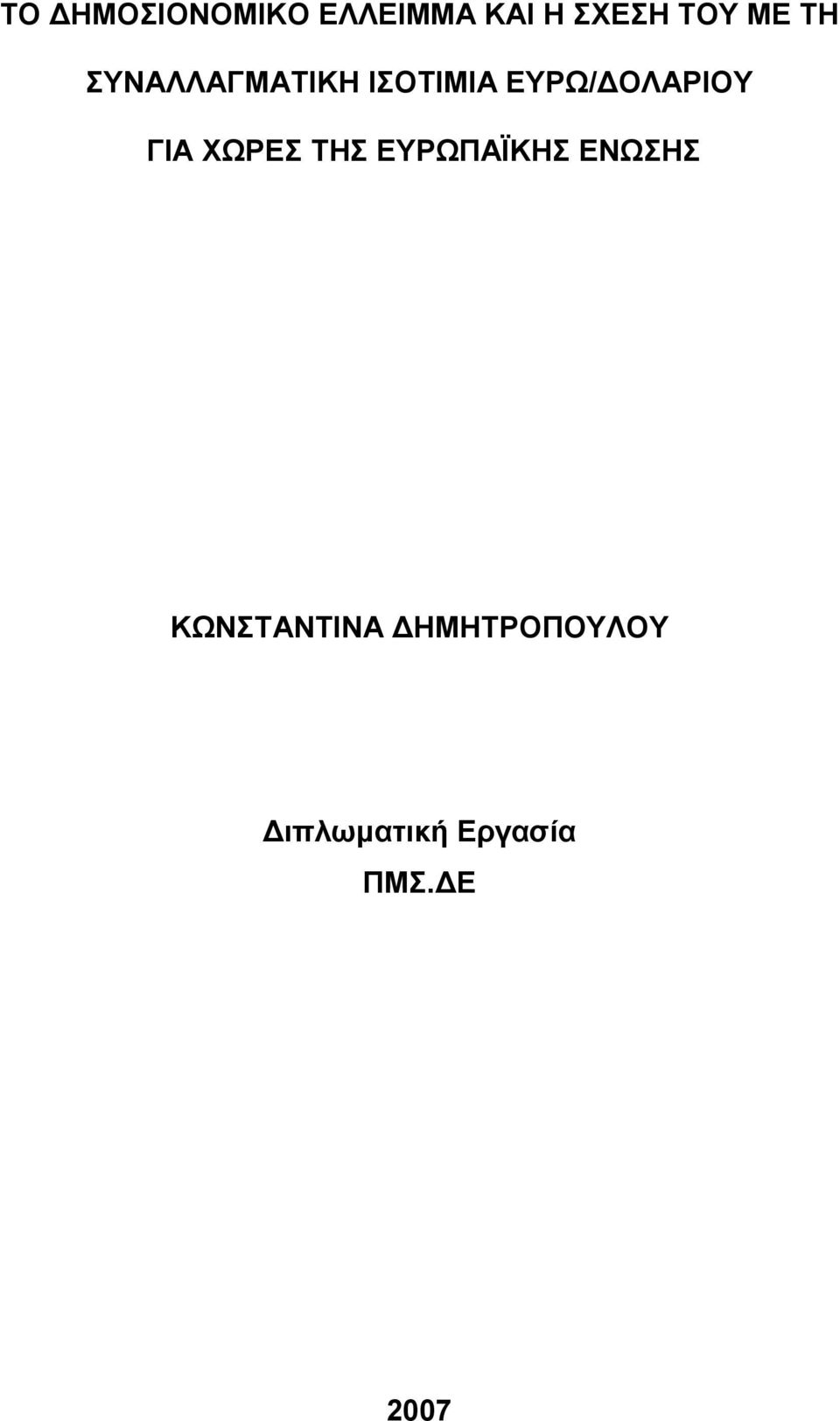 ΓΙΑ ΧΩΡΕΣ ΤΗΣ ΕΥΡΩΠΑΪΚΗΣ ΕΝΩΣΗΣ ΚΩΝΣΤΑΝΤΙΝΑ