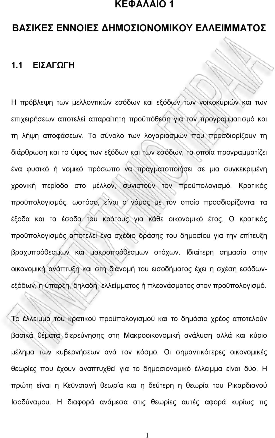 Το σύνολο των λογαριασμών που προσδιορίζουν τη διάρθρωση και το ύψος των εξόδων και των εσόδων, τα οποία προγραμματίζει ένα φυσικό ή νομικό πρόσωπο να πραγματοποιήσει σε μια συγκεκριμένη χρονική