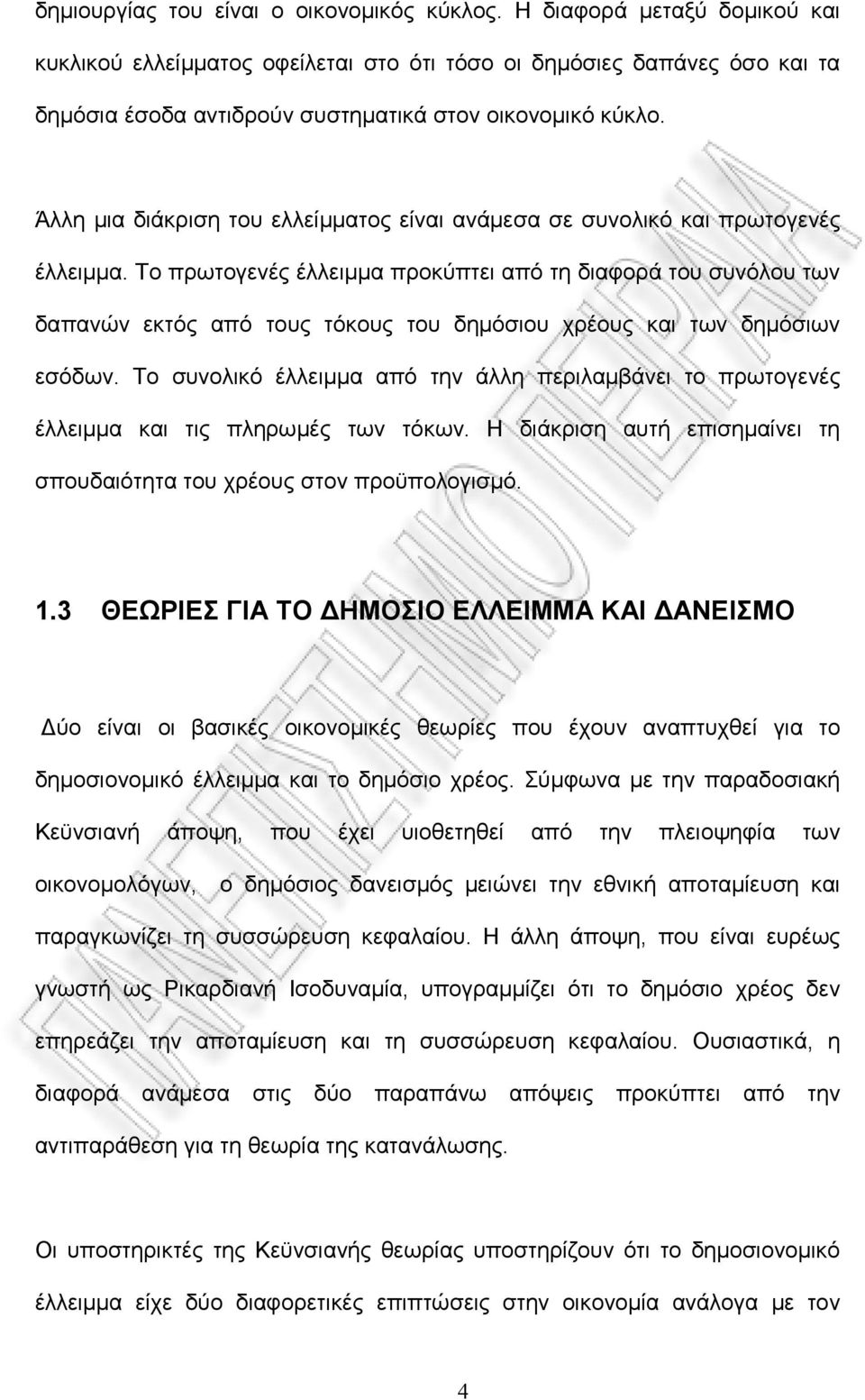 Άλλη μια διάκριση του ελλείμματος είναι ανάμεσα σε συνολικό και πρωτογενές έλλειμμα.