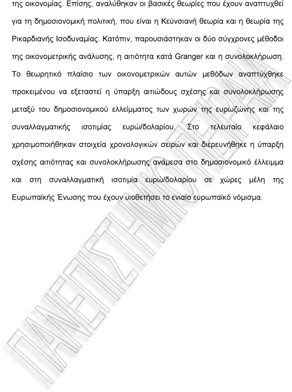 Το θεωρητικό πλαίσιο των οικονομετρικών αυτών μεθόδων αναπτύχθηκε προκειμένου να εξεταστεί η ύπαρξη αιτιώδους σχέσης και συνολοκλήρωσης μεταξύ του δημοσιονομικού ελλείμματος των χωρών της ευρωζώνης